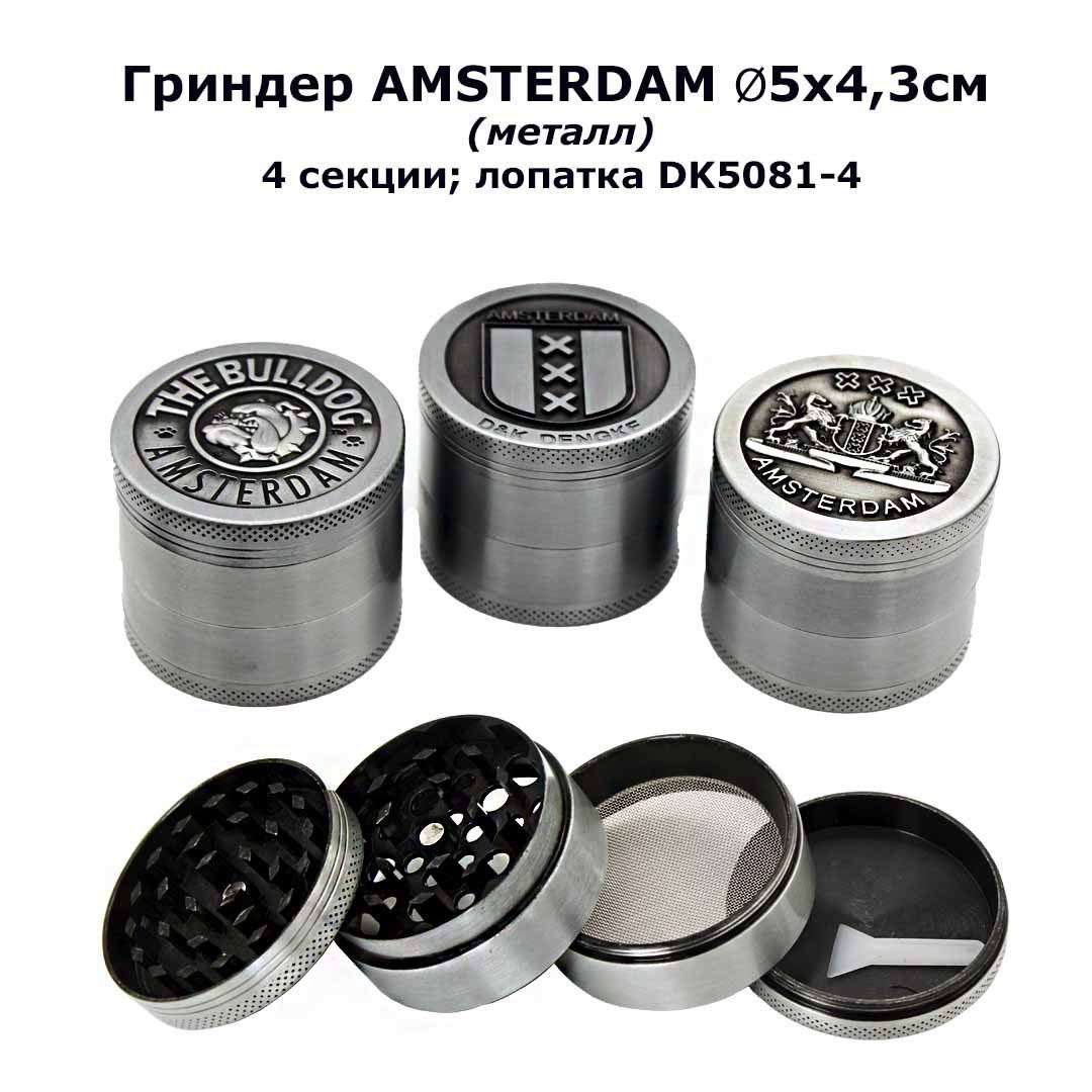 Гриндер AMSTERDAM DK 5081-4 ⌀5х4,3см (метал) - 4 секции+лопатка