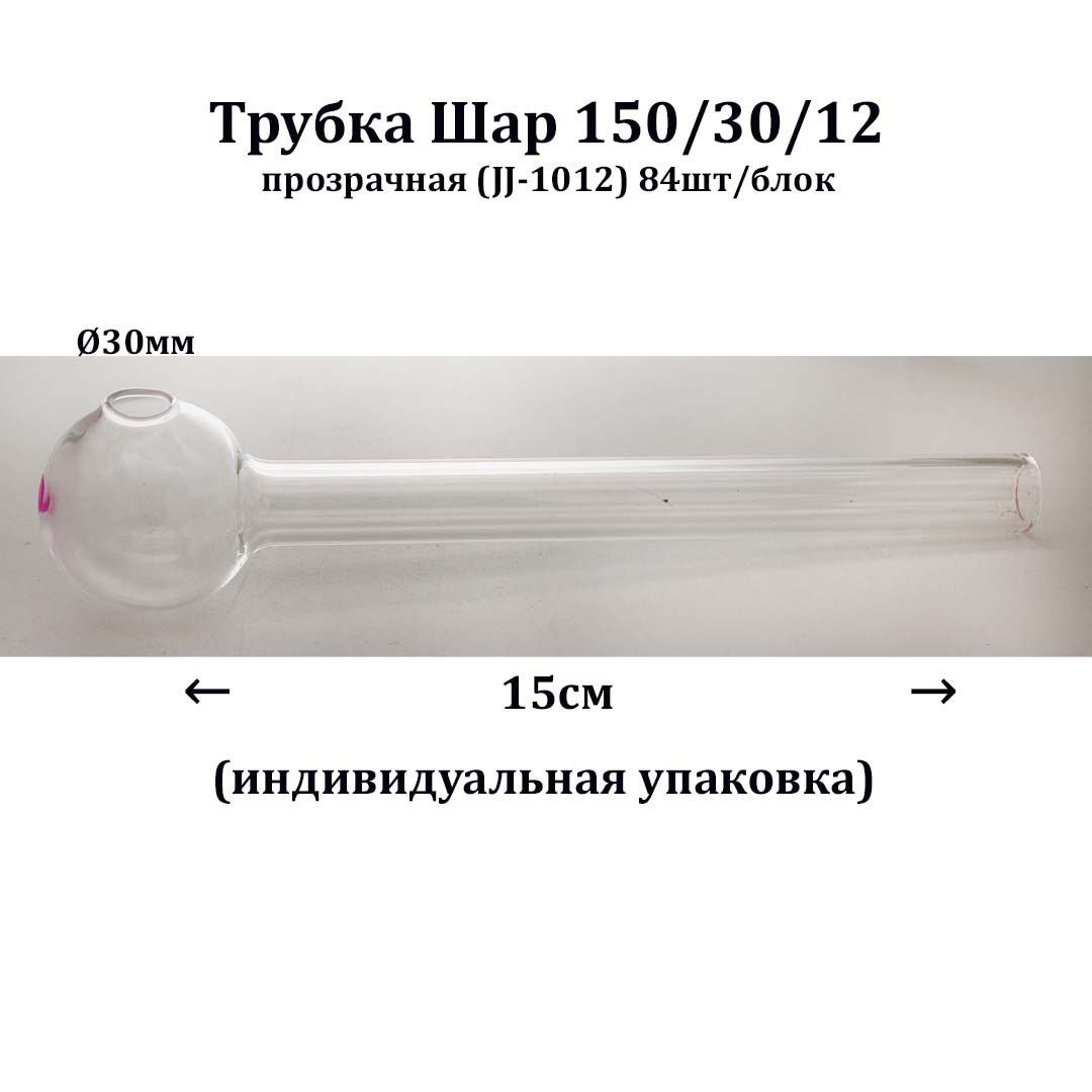 Трубка Шар 150/30/12 (JJ-1012) прозрачная , 84шт/блок (индивидуальная упаковка)