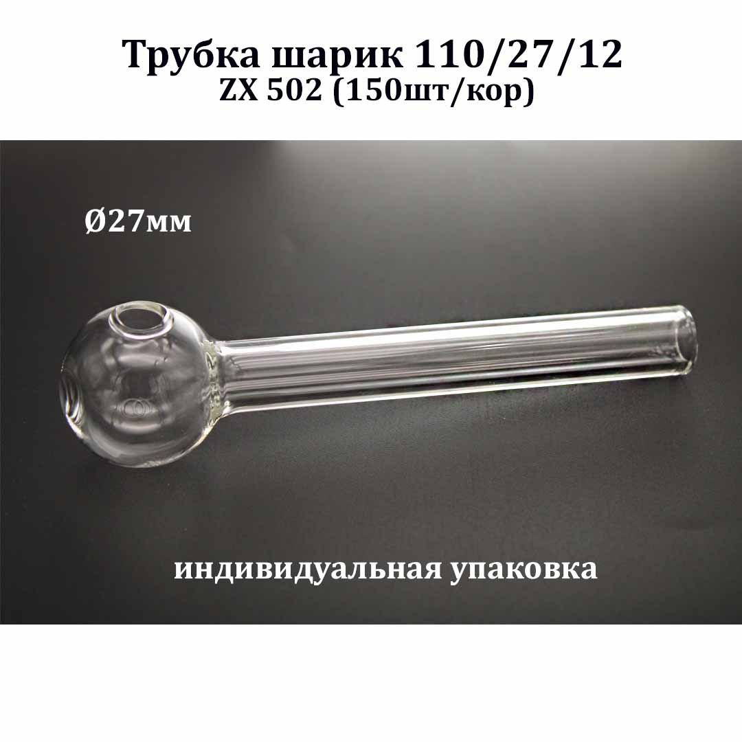 Трубка шарик 110/27/12  ZX 502 (150шт/кор)  индивидуальная упаковка