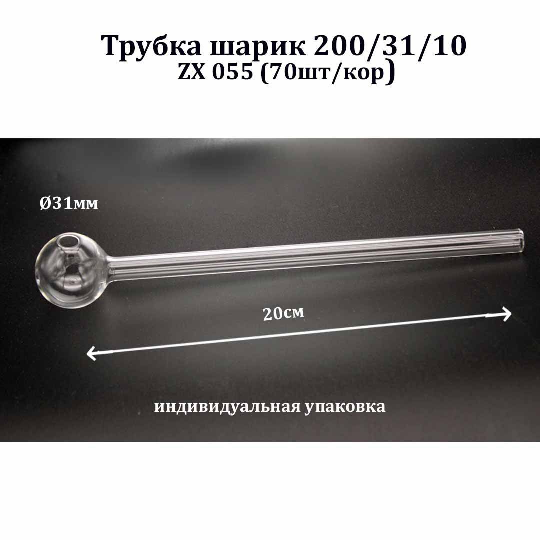 Трубка шарик 200/31/10  ZX 055 (70шт/кор)  индивидуальная упаковка