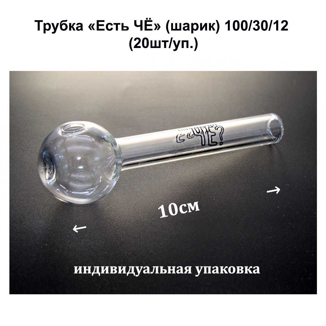 Трубка Есть ЧЁ (шарик) 100/30/12  (20шт/уп.) - =1000шт индивид. упаковка, штрих.код